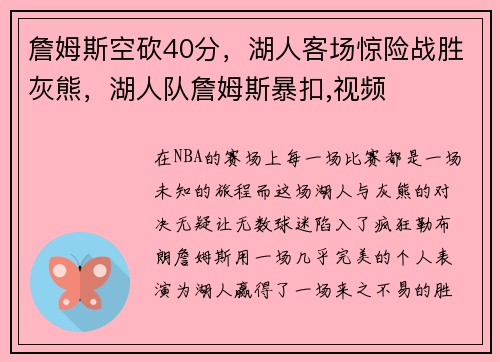 詹姆斯空砍40分，湖人客场惊险战胜灰熊，湖人队詹姆斯暴扣,视频