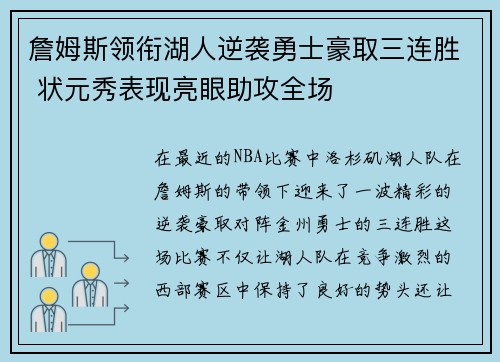 詹姆斯领衔湖人逆袭勇士豪取三连胜 状元秀表现亮眼助攻全场