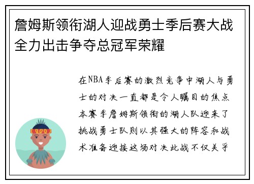 詹姆斯领衔湖人迎战勇士季后赛大战全力出击争夺总冠军荣耀