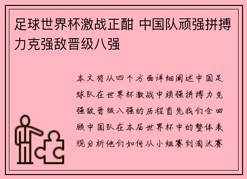 足球世界杯激战正酣 中国队顽强拼搏力克强敌晋级八强