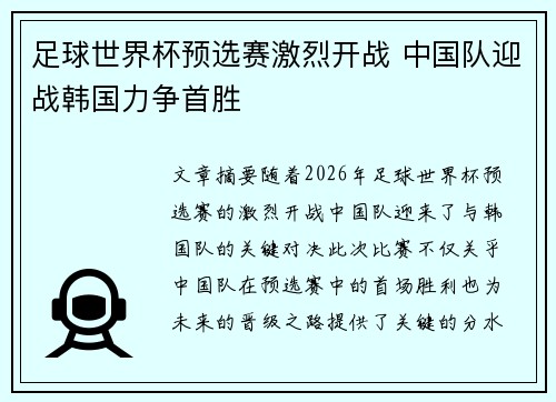 足球世界杯预选赛激烈开战 中国队迎战韩国力争首胜