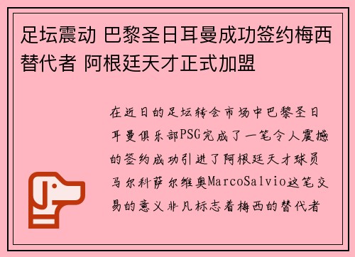足坛震动 巴黎圣日耳曼成功签约梅西替代者 阿根廷天才正式加盟