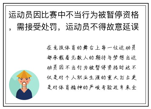 运动员因比赛中不当行为被暂停资格，需接受处罚，运动员不得故意延误或中断比赛