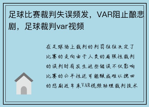 足球比赛裁判失误频发，VAR阻止酿悲剧，足球裁判var视频