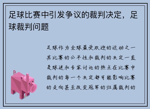 足球比赛中引发争议的裁判决定，足球裁判问题