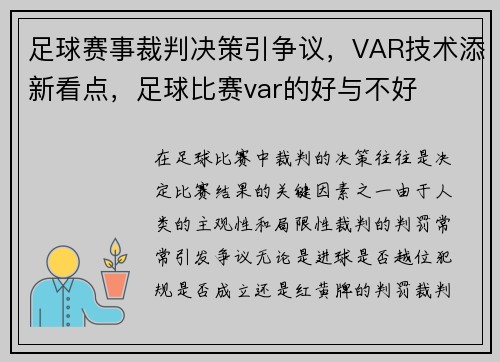 足球赛事裁判决策引争议，VAR技术添新看点，足球比赛var的好与不好