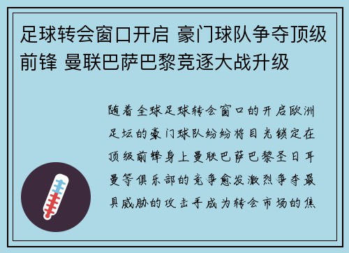 足球转会窗口开启 豪门球队争夺顶级前锋 曼联巴萨巴黎竞逐大战升级
