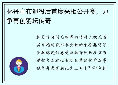 林丹宣布退役后首度亮相公开赛，力争再创羽坛传奇