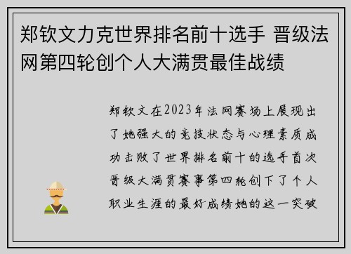 郑钦文力克世界排名前十选手 晋级法网第四轮创个人大满贯最佳战绩
