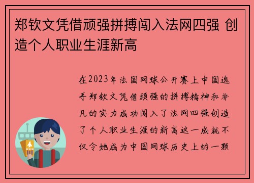 郑钦文凭借顽强拼搏闯入法网四强 创造个人职业生涯新高