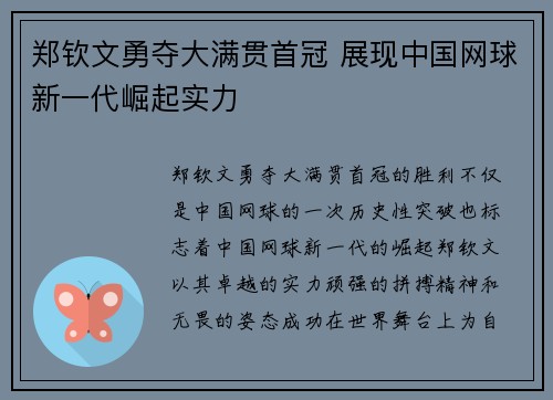 郑钦文勇夺大满贯首冠 展现中国网球新一代崛起实力