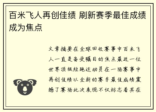 百米飞人再创佳绩 刷新赛季最佳成绩成为焦点