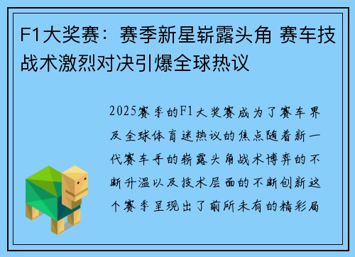 F1大奖赛：赛季新星崭露头角 赛车技战术激烈对决引爆全球热议