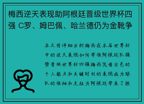 梅西逆天表现助阿根廷晋级世界杯四强 C罗、姆巴佩、哈兰德仍为金靴争夺者