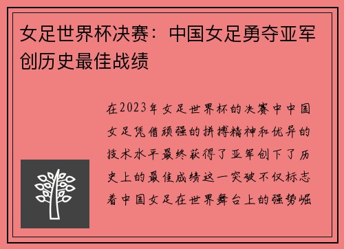 女足世界杯决赛：中国女足勇夺亚军创历史最佳战绩