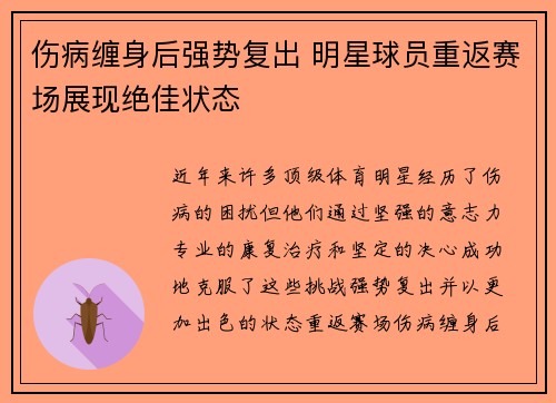 伤病缠身后强势复出 明星球员重返赛场展现绝佳状态