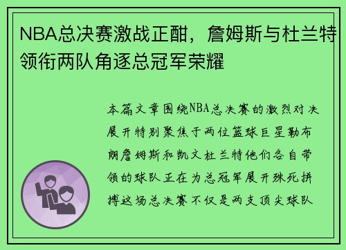NBA总决赛激战正酣，詹姆斯与杜兰特领衔两队角逐总冠军荣耀