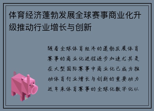 体育经济蓬勃发展全球赛事商业化升级推动行业增长与创新