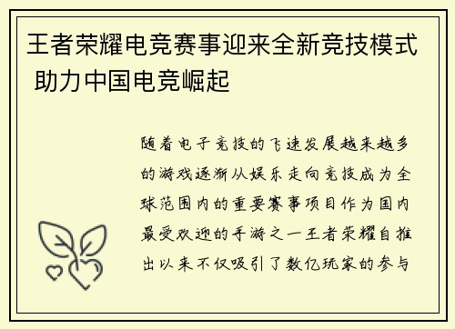 王者荣耀电竞赛事迎来全新竞技模式 助力中国电竞崛起