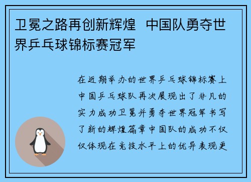 卫冕之路再创新辉煌  中国队勇夺世界乒乓球锦标赛冠军