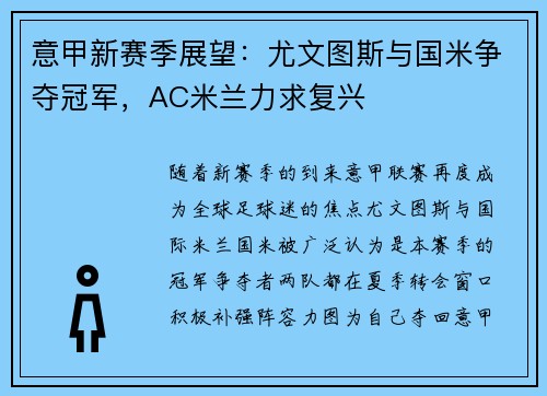 意甲新赛季展望：尤文图斯与国米争夺冠军，AC米兰力求复兴