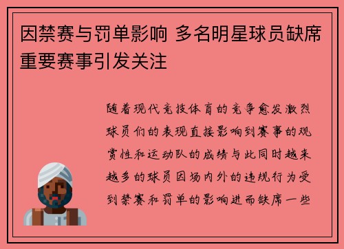 因禁赛与罚单影响 多名明星球员缺席重要赛事引发关注