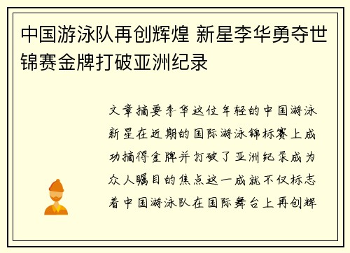 中国游泳队再创辉煌 新星李华勇夺世锦赛金牌打破亚洲纪录