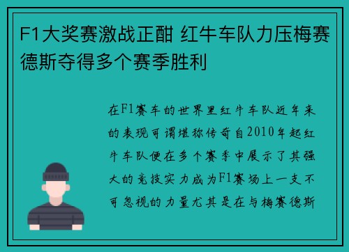 F1大奖赛激战正酣 红牛车队力压梅赛德斯夺得多个赛季胜利