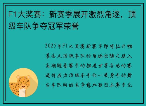 F1大奖赛：新赛季展开激烈角逐，顶级车队争夺冠军荣誉
