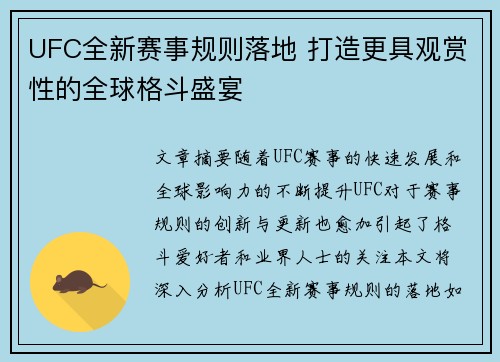 UFC全新赛事规则落地 打造更具观赏性的全球格斗盛宴