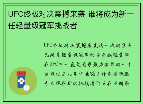 UFC终极对决震撼来袭 谁将成为新一任轻量级冠军挑战者