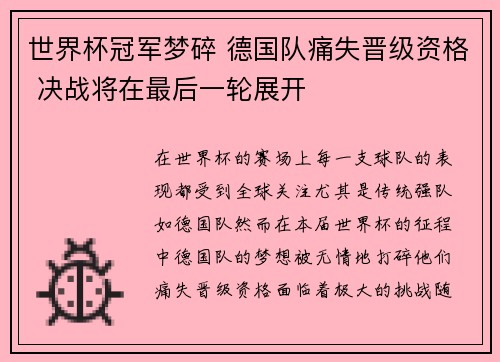 世界杯冠军梦碎 德国队痛失晋级资格 决战将在最后一轮展开