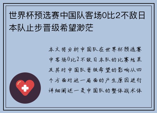 世界杯预选赛中国队客场0比2不敌日本队止步晋级希望渺茫