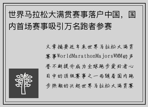 世界马拉松大满贯赛事落户中国，国内首场赛事吸引万名跑者参赛
