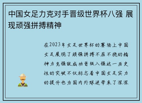 中国女足力克对手晋级世界杯八强 展现顽强拼搏精神