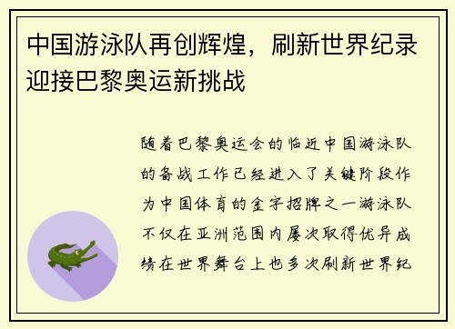 中国游泳队再创辉煌，刷新世界纪录迎接巴黎奥运新挑战