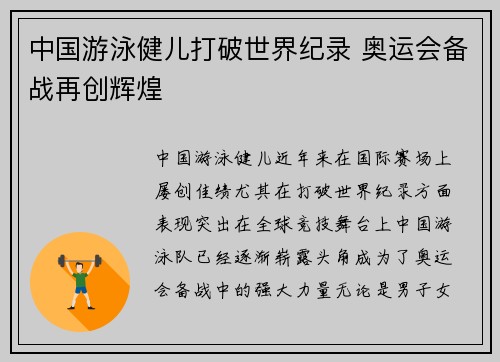 中国游泳健儿打破世界纪录 奥运会备战再创辉煌