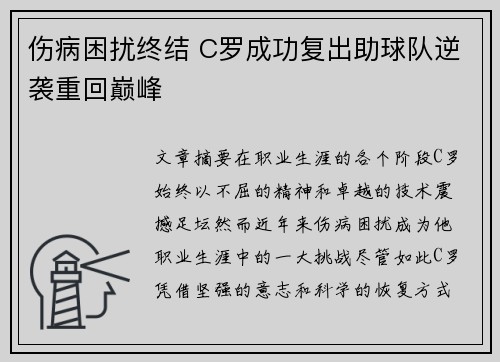 伤病困扰终结 C罗成功复出助球队逆袭重回巅峰