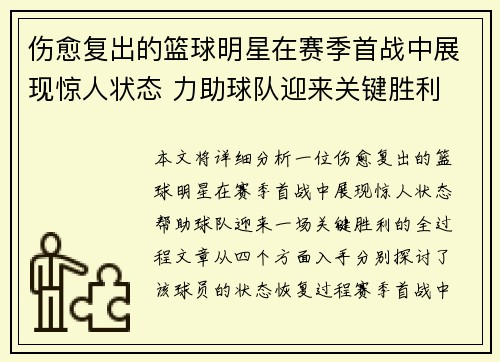 伤愈复出的篮球明星在赛季首战中展现惊人状态 力助球队迎来关键胜利