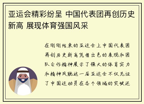 亚运会精彩纷呈 中国代表团再创历史新高 展现体育强国风采