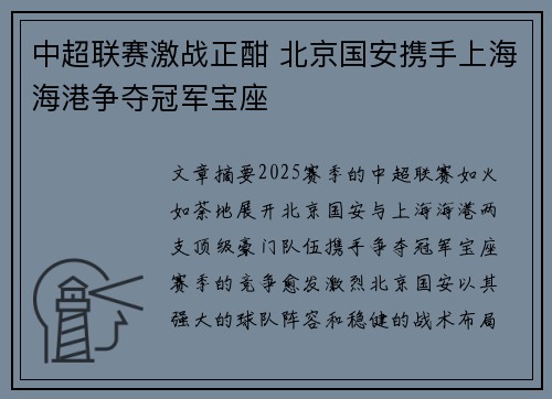 中超联赛激战正酣 北京国安携手上海海港争夺冠军宝座
