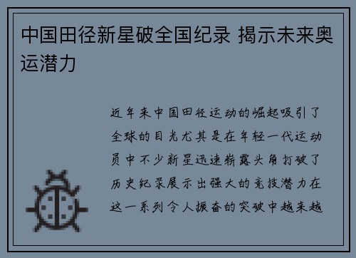 中国田径新星破全国纪录 揭示未来奥运潜力
