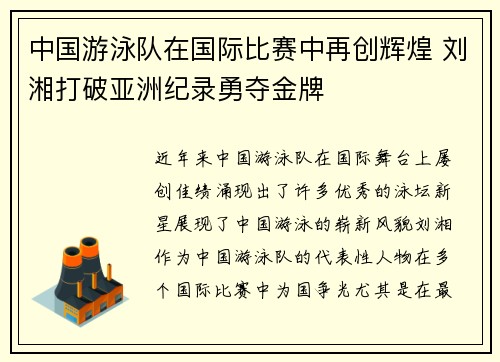 中国游泳队在国际比赛中再创辉煌 刘湘打破亚洲纪录勇夺金牌