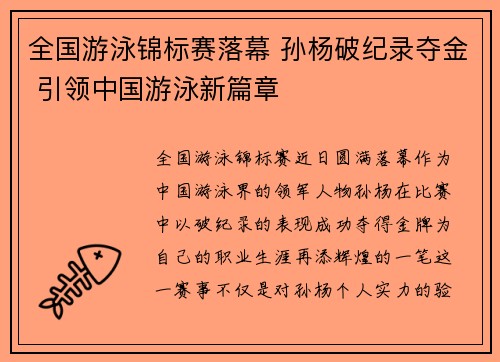 全国游泳锦标赛落幕 孙杨破纪录夺金 引领中国游泳新篇章