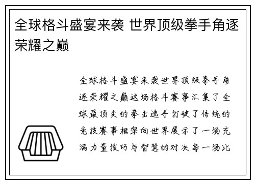全球格斗盛宴来袭 世界顶级拳手角逐荣耀之巅