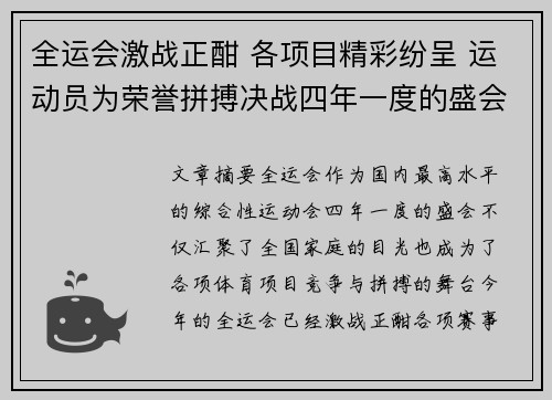 全运会激战正酣 各项目精彩纷呈 运动员为荣誉拼搏决战四年一度的盛会