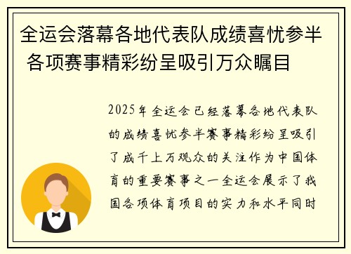 全运会落幕各地代表队成绩喜忧参半 各项赛事精彩纷呈吸引万众瞩目
