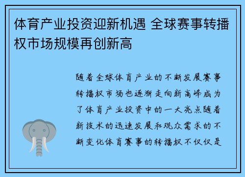 体育产业投资迎新机遇 全球赛事转播权市场规模再创新高