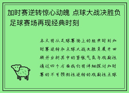 加时赛逆转惊心动魄 点球大战决胜负 足球赛场再现经典时刻