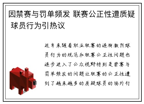 因禁赛与罚单频发 联赛公正性遭质疑 球员行为引热议